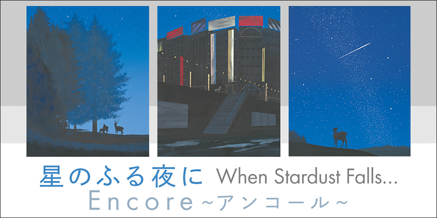 複製画 星のふる夜に 軽井沢千住博美術館 星のふる夜に全16枚セット - ミュージアムショップ【オンライン